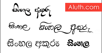 Sinhala Fonts Free Download